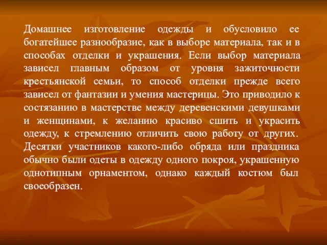 Домашнее изготовление одежды и обусловило ее богатейшее разнообразие, как в выборе