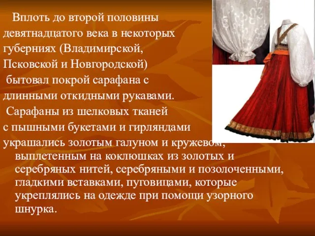 Вплоть до второй половины девятнадцатого века в некоторых губерниях (Владимирской, Псковской