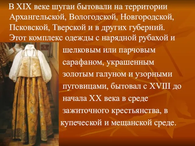 В XIX веке шугаи бытовали на территории Архангельской, Вологодской, Новгородской, Псковской,