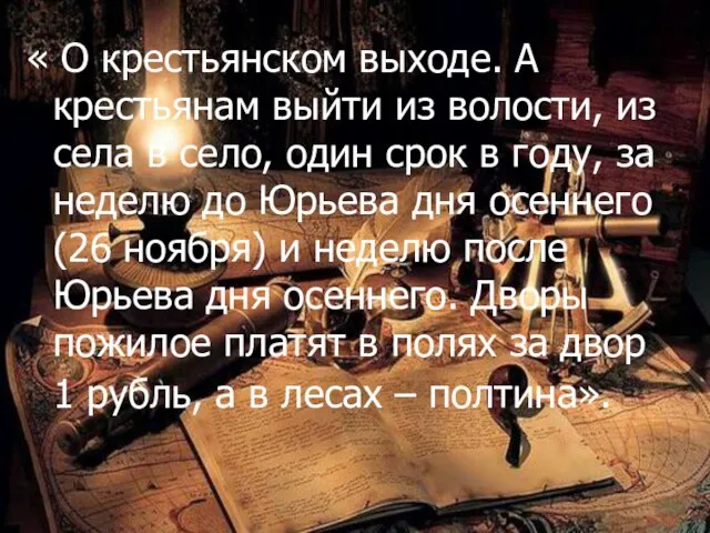 « О крестьянском выходе. А крестьянам выйти из волости, из села