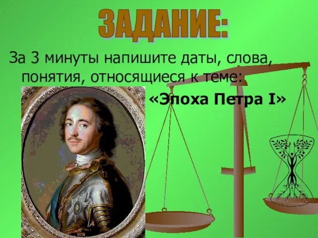 За 3 минуты напишите даты, слова, понятия, относящиеся к теме: «Эпоха Петра I» ЗАДАНИЕ: