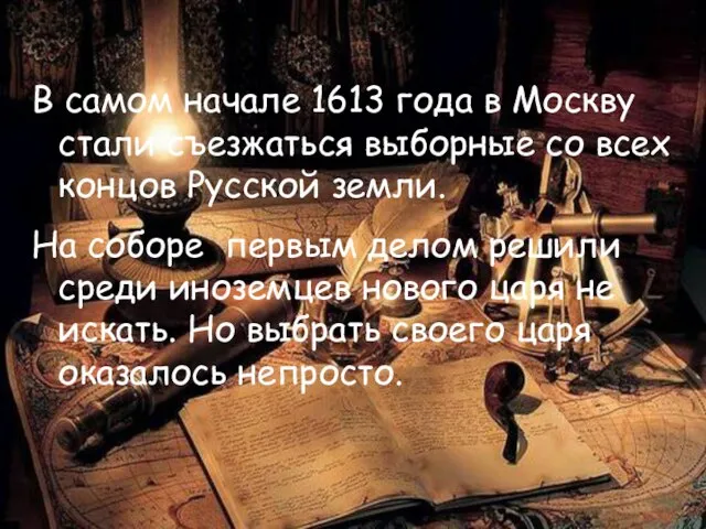 В самом начале 1613 года в Москву стали съезжаться выборные со