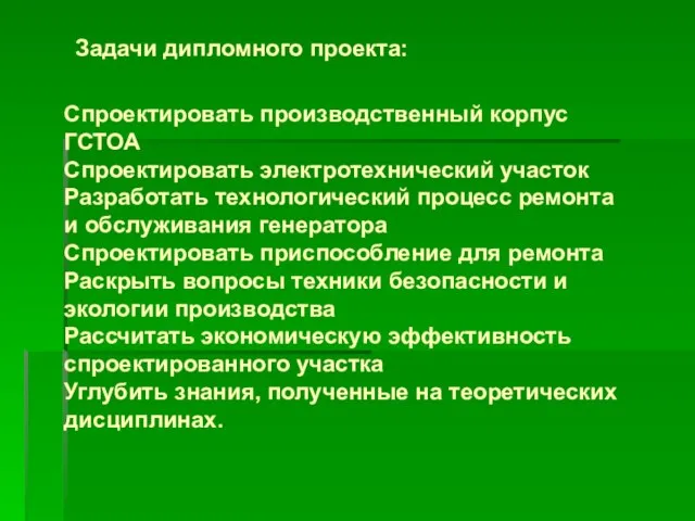 Задачи дипломного проекта: Спроектировать производственный корпус ГСТОА Спроектировать электротехнический участок Разработать