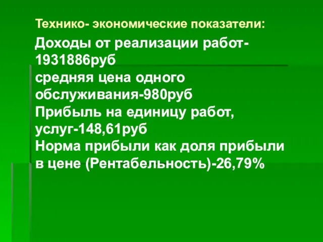 Технико- экономические показатели: Доходы от реализации работ- 1931886руб средняя цена одного