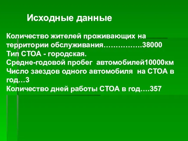 Исходные данные Количество жителей проживающих на территории обслуживания…………….38000 Тип СТОА -