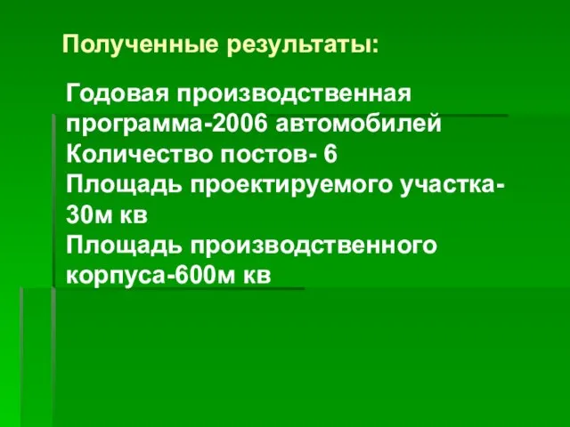 Полученные результаты: Годовая производственная программа-2006 автомобилей Количество постов- 6 Площадь проектируемого