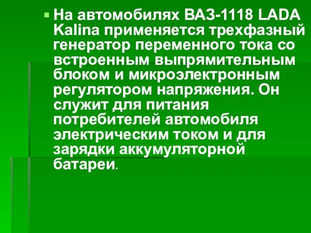 На автомобилях ВАЗ-1118 LADA Kalina применяется трехфазный генератор переменного тока со