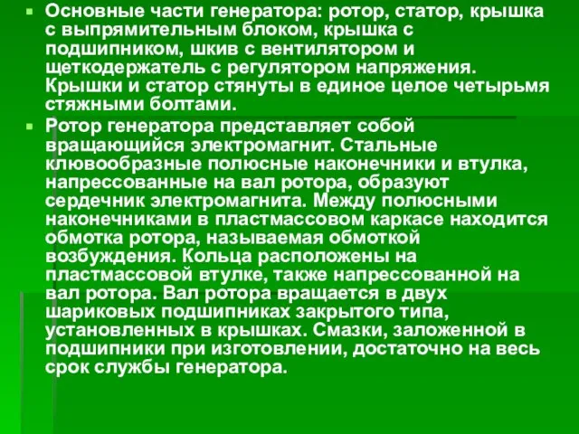 Основные части генератора: ротор, статор, крышка с выпрямительным блоком, крышка с