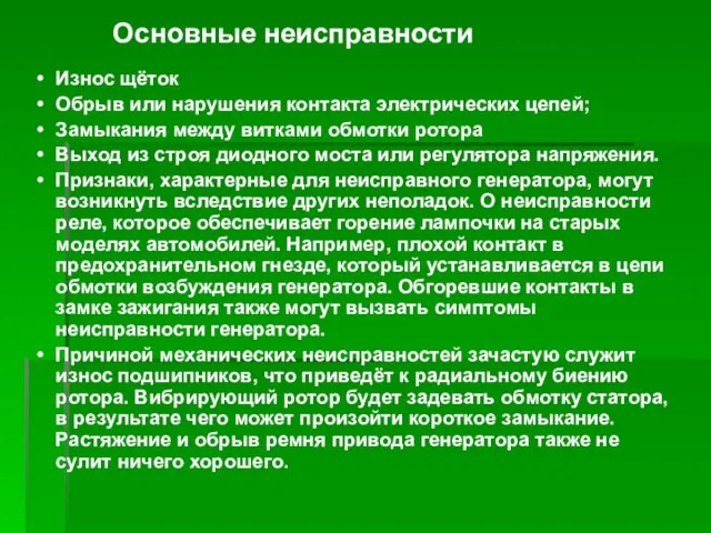 Основные неисправности Износ щёток Обрыв или нарушения контакта электрических цепей; Замыкания