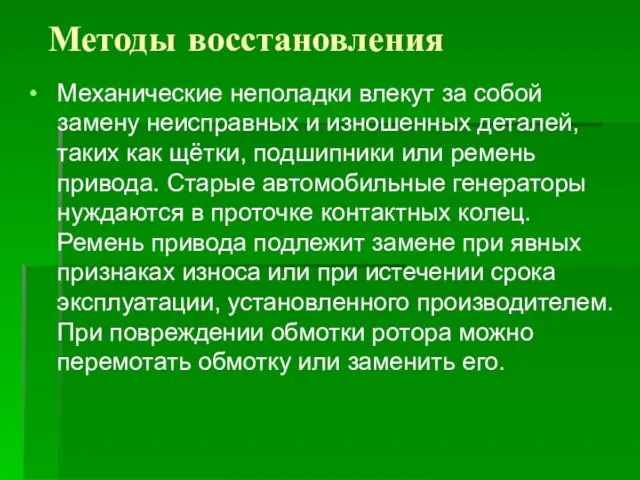 Методы восстановления Механические неполадки влекут за собой замену неисправных и изношенных