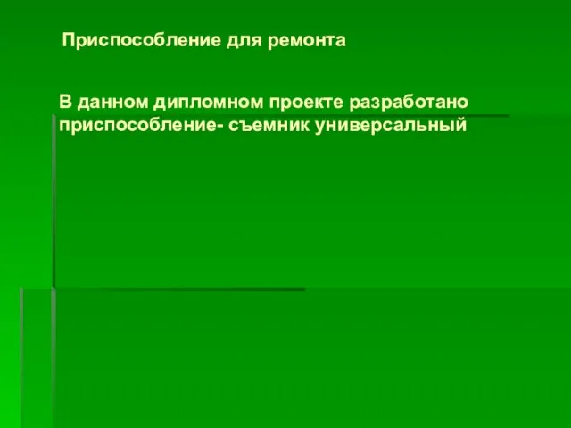 Приспособление для ремонта В данном дипломном проекте разработано приспособление- съемник универсальный