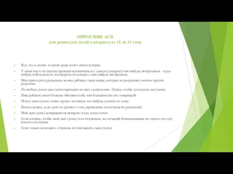 ОПРОСНИК АСВ для родителей детей в возрасте от 11 до 21