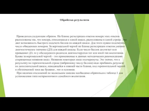 Обработка результатов Проводится следующим образом. На бланке регистрации ответов номера этих