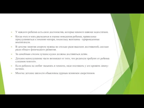 У каждого ребенка есть свои достоинства, которые намного важнее недостатков. Когда