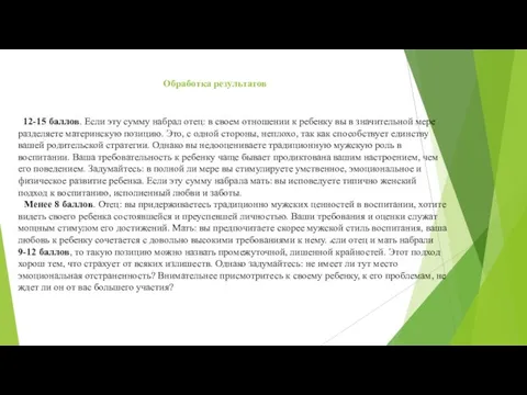 Обработка результатов 12-15 баллов. Если эту сумму набрал отец: в своем