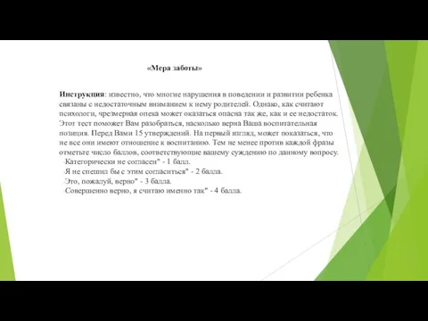 «Мера заботы» Инструкция: известно, что многие нарушения в поведении и развитии