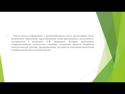 Самую ценную информацию о функционировании семьи предоставляет метод включенного наблюдения, представляющий