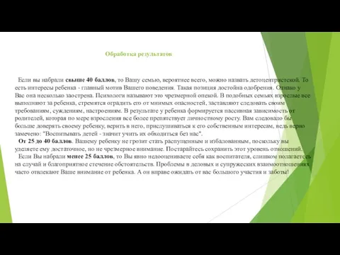 Обработка результатов Если вы набрали свыше 40 баллов, то Вашу семью,