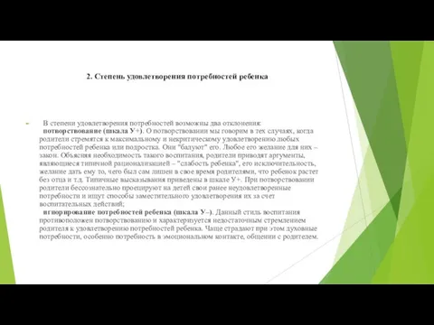 2. Степень удовлетворения потребностей ребенка В степени удовлетворения потребностей возможны два