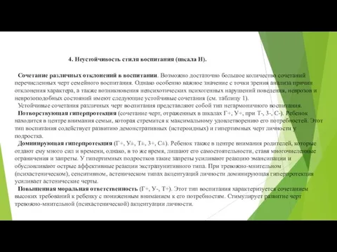 4. Неустойчивость стиля воспитания (шкала Н). Сочетание различных отклонений в воспитании.