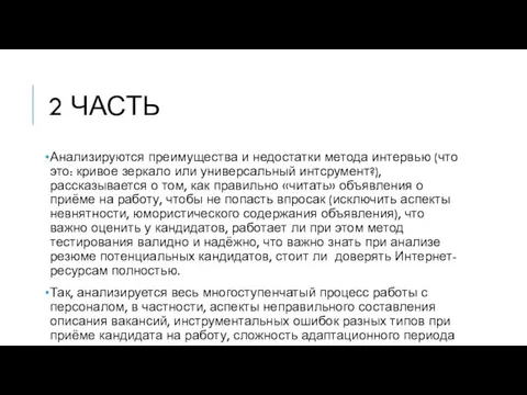 2 ЧАСТЬ Анализируются преимущества и недостатки метода интервью (что это: кривое