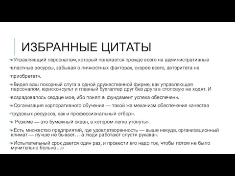 ИЗБРАННЫЕ ЦИТАТЫ «Управляющий персоналом, который полагается прежде всего на административные властные