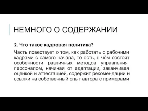 НЕМНОГО О СОДЕРЖАНИИ 2. Что такое кадровая политика? Часть повествует о