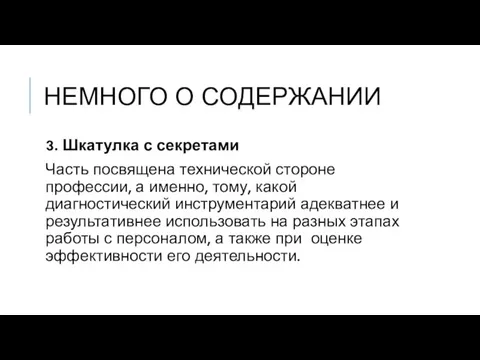 НЕМНОГО О СОДЕРЖАНИИ 3. Шкатулка с секретами Часть посвящена технической стороне