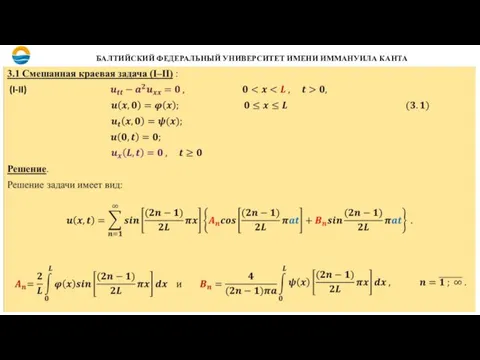 БАЛТИЙСКИЙ ФЕДЕРАЛЬНЫЙ УНИВЕРСИТЕТ ИМЕНИ ИММАНУИЛА КАНТА