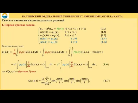 БАЛТИЙСКИЙ ФЕДЕРАЛЬНЫЙ УНИВЕРСИТЕТ ИМЕНИ ИММАНУИЛА КАНТА