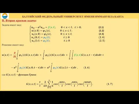 БАЛТИЙСКИЙ ФЕДЕРАЛЬНЫЙ УНИВЕРСИТЕТ ИМЕНИ ИММАНУИЛА КАНТА