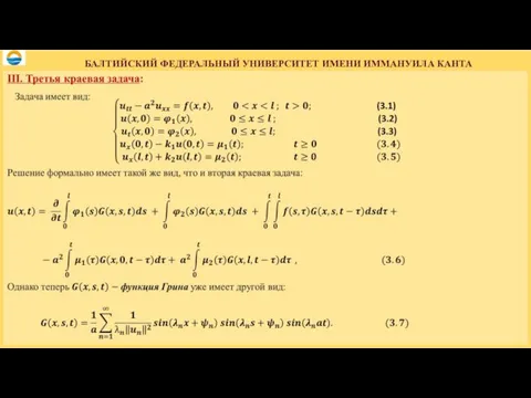 БАЛТИЙСКИЙ ФЕДЕРАЛЬНЫЙ УНИВЕРСИТЕТ ИМЕНИ ИММАНУИЛА КАНТА