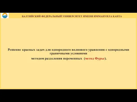 Решение краевых задач для однородного волнового уравнения с однородными граничными условиями