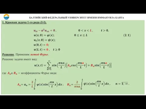 БАЛТИЙСКИЙ ФЕДЕРАЛЬНЫЙ УНИВЕРСИТЕТ ИМЕНИ ИММАНУИЛА КАНТА