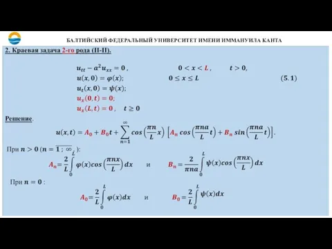 БАЛТИЙСКИЙ ФЕДЕРАЛЬНЫЙ УНИВЕРСИТЕТ ИМЕНИ ИММАНУИЛА КАНТА