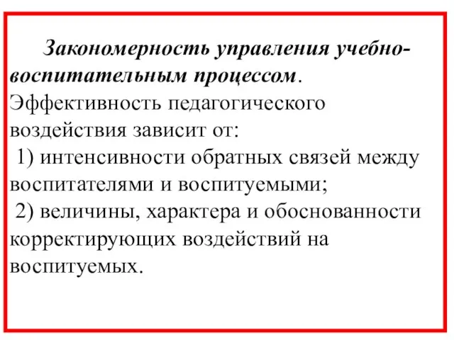 Закономерность управления учебно- воспитательным процессом. Эффективность педагогического воздействия зависит от: 1)