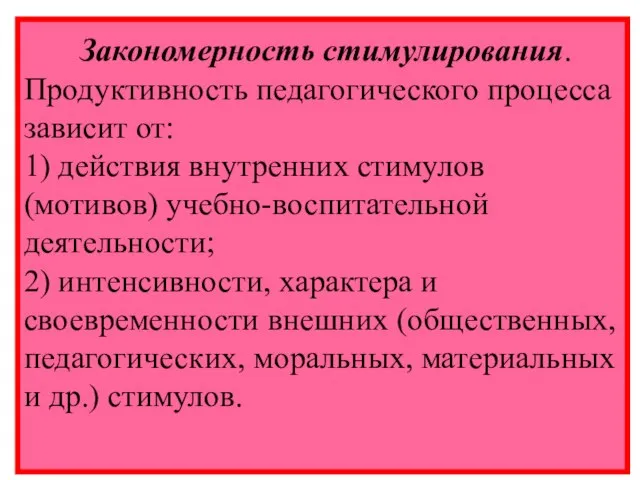 Закономерность стимулирования. Продуктивность педагогического процесса зависит от: 1) действия внутренних стимулов