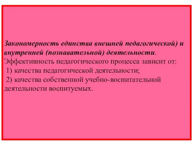 Закономерность единства внешней педагогической) и внутренней (познавательной) деятельности. Эффективность педагогического процесса