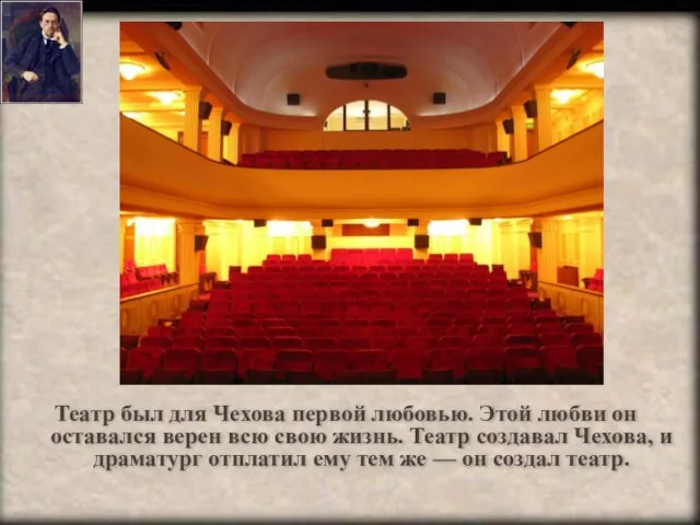 Театр был для Чехова первой любовью. Этой любви он оставался верен