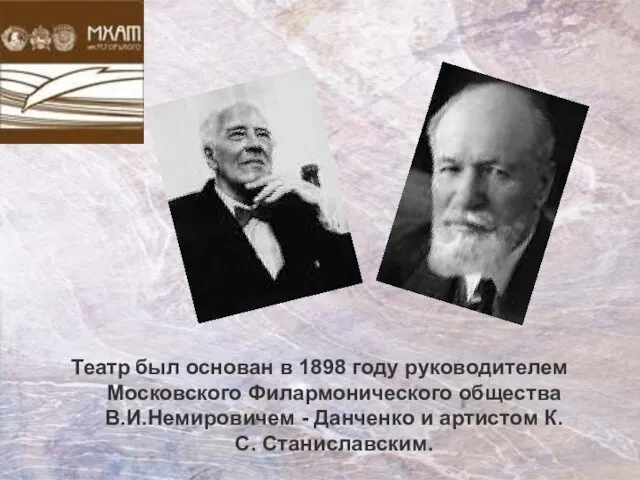 Театр был основан в 1898 году руководителем Московского Филармонического общества В.И.Немировичем