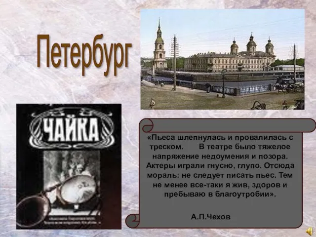 Петербург «Пьеса шлепнулась и провалилась с треском. В театре было тяжелое