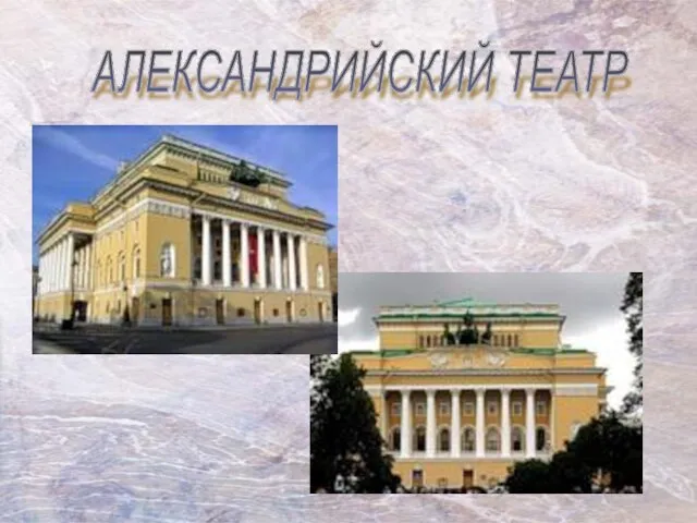 АЛЕКСАНДРИЙСКИЙ ТЕАТР