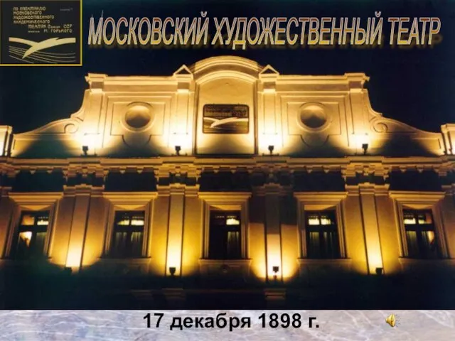 МОСКОВСКИЙ ХУДОЖЕСТВЕННЫЙ ТЕАТР 17 декабря 1898 г.