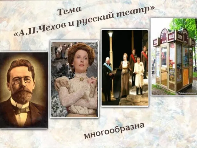 Сцены из спектаклей «А.П.Чехов и русский театр» Тема многообразна