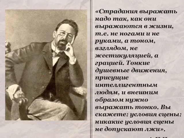 «Страдания выражать надо так, как они выражаются в жизни, т.е. не