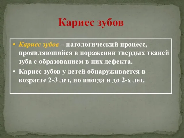 Кариес зубов Кариес зубов – патологический процесс, проявляющийся в поражении твердых