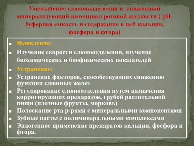 Уменьшение слюновыделения и сниженный минерализующий потенциал ротовой жидкости ( рН, буферная