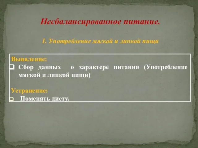 Несбалансированное питание. 1. Употребление мягкой и липкой пищи Выявление: Сбор данных