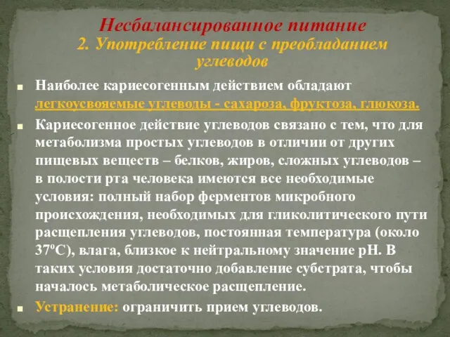 Несбалансированное питание 2. Употребление пищи с преобладанием углеводов Наиболее кариесогенным действием