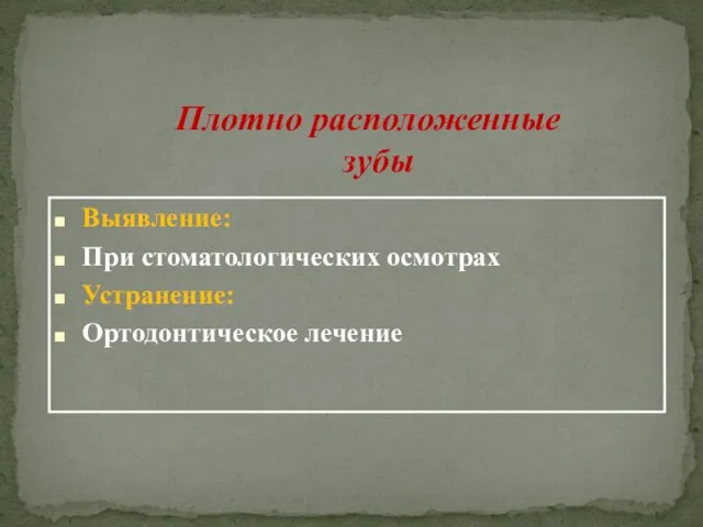 Выявление: При стоматологических осмотрах Устранение: Ортодонтическое лечение Плотно расположенные зубы